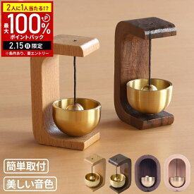 【LINE登録ですぐ使えるクーポン配布中】 ドアベル 玄関 マグネット ドアチャイム おりん 鈴 開けたら鳴る 引き戸 開き戸 音 玄関チャイム チャイム 玄関ベル ドア ベル コの字型 楕円 ナチュラル ブラウン