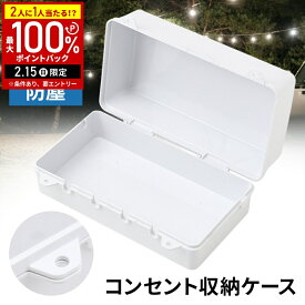 【当選確率1/2抽選で最大100%ポイントバック15日限定】 コンセントボックス 屋外 防水 電源 ボックス ロック穴付き ケーブルボックス プラグカバー プラスチックケース ケーブル 収納ケース ボックス ケーブルボックス 収納 ボックス
