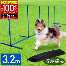 【当選確率1/2抽選で最大100%ポイントバック15日限定】 アジリティ 犬 ドッグ スラローム ドッグアジリティ 障害物 収納バッグ付き ドッグラン トレーニング 運動不足 しつけ 競技 運動器具 屋外 屋内 コース 遊び