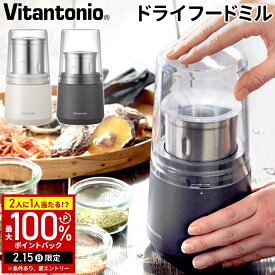 【当選確率1/2抽選で最大100%ポイントバック15日限定】 ビタントニオ ドライフードミル VML-10 ペッパーミル スパイスミル ステンレスカップ 2個 コーヒーミル 電動ミル グラインダー 電動 粉砕機 ふりかけ 出汁 抹茶 おしゃれ コンパクト 全2色