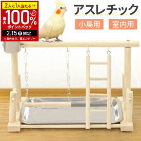 【当選確率1/2抽選で最大100%ポイントバック15日限定】 止まり木 鳥の止まり木 インコ おもちゃ ブランコ 小鳥 室内 バード アスレチック 鳥の遊び場 おもちゃ 鳥のおもちゃ バードトイ 鳥の遊び場 吊り下げ オウムのおもちゃ