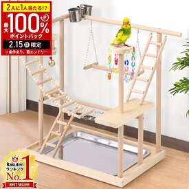 【当選確率1/2抽選で最大100%ポイントバック15日限定】 インコ おもちゃ ブランコ 鳥の止まり木 バードアスレチック 止まり木 木製 鳥 アスレチック 遊び場 スタンド 鳥用スタンド オウム オカメインコ バード バードトイ