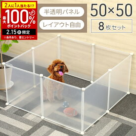 【LINE登録ですぐ使えるクーポン配布中】 ペットサークル ペット サークル サークル ペットフェンス 50×50cm 半透明 パネル 8枚 パネル8枚 8面 犬 猫 フェンス 拡張 置くだけ 犬 中型犬 簡易 犬用 大型 猫 ペットケージ 半透明 アクリル