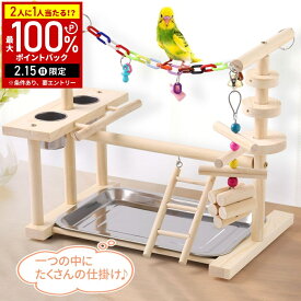 【当選確率1/2抽選で最大100%ポイントバック15日限定】 インコ オウム おもちゃ ブランコ バードアスレチック 鳥 バード 遊び場 鳥の止まり木 止まり木 鳥の巣 はしご 階段 食器 水飲み場 巣 カゴ 鳥の遊び場