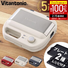 【当選確率1/2抽選で最大100%ポイントバック15日限定】 ビタントニオ ワッフルメーカー 2枚 プレート2種 ホットサンドメーカー ワッフル＆ホットサンドベーカー ホットサンド プレート ホットサンドワッフルプレート Vitantonio VWH-600 アイボリー レッド ブラック
