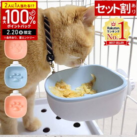 【LINE登録ですぐ使えるクーポン配布中】 猫 エサ入れ 餌入れ 早食い防止 凸凹あり 凸凹なし ケージ用 フードボウル 高さがある 倒れない ひっくり返さない 猫用食器 ボウル 給水器 給餌器 フード入れ 水入れ ケージ用ボウル 全2色 1個 2個セット