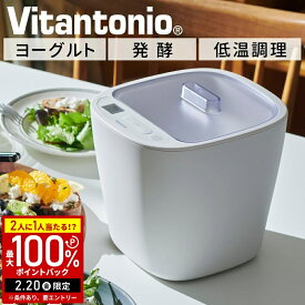 【最大50%OFFクーポン配布19日20時〜利用条件あり】 ヨーグルトメーカー ビタントニオ 発酵メーカー VFM-10-W 低温調理器 発酵フードメーカー 牛乳パック 容器 低温調理 発酵食品 塩麹 醤油麹 味噌 カスピ海ヨーグルト ギリシャヨーグルト レシピ付き