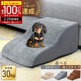 【LINE登録ですぐ使えるクーポン配布中】 犬 階段 ドッグステップ ペットスロープ なだらか スロープ ステップ 犬用階段 ドッグスロープ 3段 2段 24cm 28cm 40cm ペットステップ ゆるやか 緩やか 洗えるカバー 昇降台 ソファー 台 踏み台 犬用 全3色