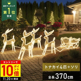 【LINE登録ですぐ使えるクーポン配布中】 トナカイ ソリ引き イルミネーション 屋外用 イルミネーションライト オブジェ モチーフライト 全長3.7m 電球 防雨 屋外 屋内 庭 ロープライト クリスマス ライト モチーフ 置物