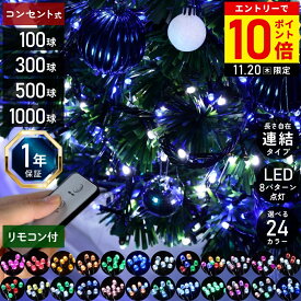 【LINE登録ですぐ使えるクーポン配布中】 イルミネーション 屋外 8パターン点灯 電源コントローラー＆リモコン付き イルミネーションライト コンセント式 100球 300球 500球 1000球 LED リモコン 防雨 防水 ledイルミネーション クリスマスツリー