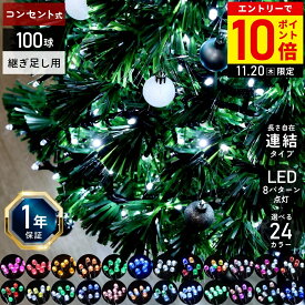 【連結用 継ぎ足し用】 ツリー ライト イルミネーション 屋外 LED 100球 LEDイルミネーション イルミネーションライト ストレートライト 防雨 防滴 LEDライト クリスマス クリスマスツリー 室内 屋内 イルミ ac 装飾 飾り