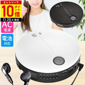 【LINE登録ですぐ使えるクーポン配布中】 CDプレーヤー ポータブル コンパクト ポータブルCDプレーヤー AC電源 乾電池 対応 イヤホン付き cdプレイヤー ポータブル CDプレイヤー 小型 薄型 高音質
