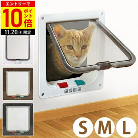 【LINE登録ですぐ使えるクーポン配布中】 猫ドア キャットドア 猫 ドア ペットドア 壁 取り付け 犬 猫 小犬 子猫 出入り口 ドア 開閉ロック機能付き 4way切替 壁 窓 出口 入り口 猫用ドア 扉