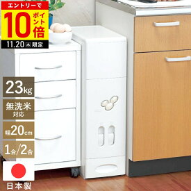 【LINE登録ですぐ使えるクーポン配布中】 米びつ 20kg スリム 計量米びつ 日本製 無洗米対応 ライスストッカー ストッカー 米櫃 こめびつ 米 保存 おしゃれ 5kg 10kg 12kg 23kg ハイザー