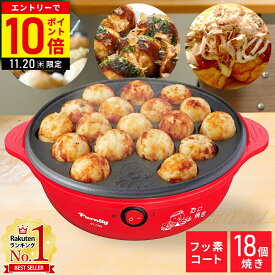 【LINE登録ですぐ使えるクーポン配布中】 たこ焼き器 電気 18穴 たこ焼きプレート ホットプレート 18個焼き たこ焼き機 電気たこ焼き器 コンセント式 タコ焼き機 たこ焼き プレート フッ素加工 卓上