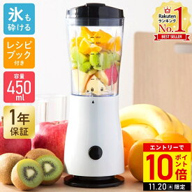 【LINE登録ですぐ使えるクーポン配布中】 ミキサー 氷も砕ける そのまま飲める スムージー ジューサー ジューサーミキサー スムージーミキサー コンパクトミキサー 小型 ボトルブレンダー ミニブレンダー ブレンダー 450ml 持ち運び コンパクト