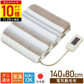 ＼2枚購入で1枚あたり3,200円／ 電気敷き毛布 洗える 電気毛布 シングル 敷き シングルサイズ 日本製 140×80cm 敷き毛布 毛布 室温センサー ダニ退治機能 丸洗い 洗濯可能 椙山紡織 NA-023S