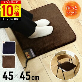 【LINE登録ですぐ使えるクーポン配布中】 ホットマット 一人用 ミニ 45×45cm ミニ 足元 ホットカーペット 足元暖房 デスク下 電気カーペット 電気マット テクノヒート ミニマット 足元ヒーター デスク オフィス
