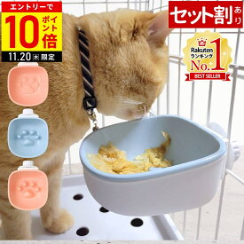 【LINE登録ですぐ使えるクーポン配布中】 猫 エサ入れ 固定 餌入れ 早食い防止 ケージ用 フードボウル 高さがある 倒れない ひっくり返さない 猫用食器 ボウル 給水器 給餌器 フード入れ 食器 小型犬 犬 水入れ ケージ用ボウル スローフィーダー set