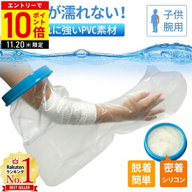 【LINE登録ですぐ使えるクーポン配布中】 ギプスカバー 腕 ギブス 防水カバー 防水 ギブス カバー 骨折 シャワーカバー 防水カバー 子供 雨 お風呂 入浴 腕用 ギブスカバー 子ども 子供用 ギブス用シャワーカバー