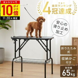 【LINE登録ですぐ使えるクーポン配布中】 トリミングテーブル 折りたたみ 棚付き トリミング台 収納かご トリミング グルーミング トリマーテーブル トリマー台 小型犬 中型犬 犬 猫 折り畳み 大型 アーム アーム付き