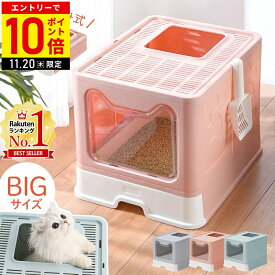 【LINE登録ですぐ使えるクーポン配布中】 猫 トイレ 大型 猫トイレ 大きめ スコップ付き 飛び散らない トレー 容器 便器 大きい フルカバー ドア付き 折りたたみ 本体 上から 猫砂 飛び散り防止 目隠し 12ss