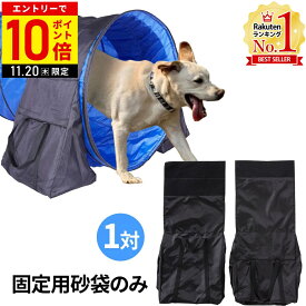 【LINE登録ですぐ使えるクーポン配布中】 ドッグアジリティ トンネル用 固定パーツ 犬 トンネル アジリティ アジリティトンネル 固定 砂袋 ドッグラン 訓練 練習 トレーニング 障害物訓練 しつけ 競技 運動器具 屋外