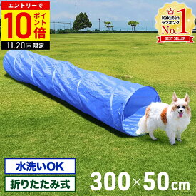 【LINE登録ですぐ使えるクーポン配布中】 トンネル 犬 アジリティ 全長300cm ドッグ アジリティトンネル ドッグラン 訓練 練習 トレーニング 障害物訓練 障害物競技 しつけ 競技 運動器具