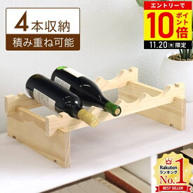 ＼3個購入⇒1個あたり1,100円／ ワイン 収納 棚 ワインラック 木製 ボトルラック ボトル収納 酒 棚 ワインホルダー 省スペース 軽量 スタッキング 積み重ね 4本 8本 12本 ストッカー ストック コンパクト