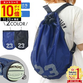 【LINE登録ですぐ使えるクーポン配布中】 バスケットボール リュック かばん 部活 ボール入れ 袋 ボールバッグ バスケ ボールケース ボール 収納 ボール収納 ナップサック バッグ 小学生 中学生 子ども 子供