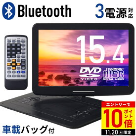 【LINE登録ですぐ使えるクーポン配布中】 DVDプレーヤー 再生専用 ポータブル dvdプレーヤーポータブル ポータブルDVDプレーヤー CDプレーヤーBluetooth 車載 15.4インチ dvdプレイヤー DVDプレイヤー リモコン付き 15インチ VS-BT1540AK