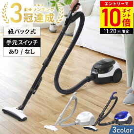 【LINE登録ですぐ使えるクーポン配布中】 掃除機 紙パック式 コード式 紙パック式掃除機 手元スイッチ 本体スイッチ クリーナー 紙パック 紙パック掃除機 掃除機紙パック コード付き コードあり キャニスター型 キャニスター 紙パック式クリーナー