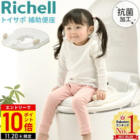 【LINE登録ですぐ使えるクーポン配布中】 リッチェル トイサポ 補助便座 ベージュ 男の子 飛び散り防止 女の子 トイレ 子供 便座 トイトレ トイレトレーニング 幼児 子供トイレ 洋式 洋式トイレ Richell