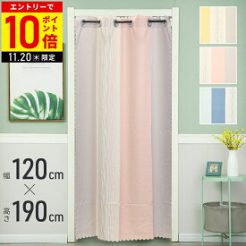 【LINE登録ですぐ使えるクーポン配布中】 間仕切り カーテン つっぱり 間仕切りカーテン 透けない タッセル付き のれん ロング丈 ロングサイズ ロング 目隠しカーテン 目隠し キッチン ドア 仕切り パーテーション スクリーン ストライプ 120×190cm