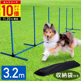 【LINE登録ですぐ使えるクーポン配布中】 アジリティ 犬 ドッグ スラローム ドッグアジリティ 障害物 収納バッグ付き ドッグラン トレーニング 運動不足 しつけ 競技 運動器具 屋外 屋内 コース 遊び