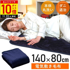 【LINE登録ですぐ使えるクーポン配布中】 電気毛布 敷き シングルサイズ 140×80cm 電気敷き毛布 洗える 敷き毛布 シングル 毛布 ホットブランケット ダニ退治機能 丸洗い 洗濯可能 広電 KODEN CWA551H-NS
