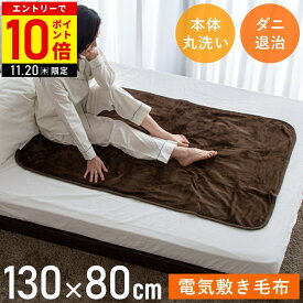 【LINE登録ですぐ使えるクーポン配布中】 電気毛布 敷き シングルサイズ 130×80cm 電気敷き毛布 洗える 敷き毛布 シングル 毛布 ホットブランケット ダニ退治機能 丸洗い 洗濯可能 広電 KODEN VWA401H-B