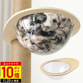 【LINE登録ですぐ使えるクーポン配布中】 キャットタワー ハンモック 別売り 汎用パーツ ネジ穴11mm キャットステップ キャットタワー用 ステップ ベッド クリアボウル 透明ボウル ボウル カプセル 木製 透明 クリア 宇宙船 半円ハンモックのみ