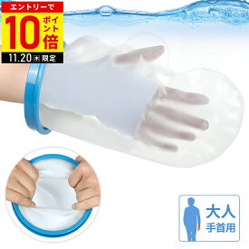 【LINE登録ですぐ使えるクーポン配布中】 ギプス シャワー ビニール袋 カバー ギプス防水カバー ギプス 防水カバー 手首 腕 大人 手 風呂 怪我 濡れない ギプスカバー 腕 ギブス 防水カバー 防水 ギブス カバー 骨折 シャワーカバー 防水カバー