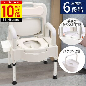 【LINE登録ですぐ使えるクーポン配布中】 ポータブルトイレ 介護用 取り外しバケツ 2個付き 高さ調整 6段階 介護 ポータブル トイレ 手すり 背もたれ 背もたれ付き 便座 便器 介護トイレ 高齢者