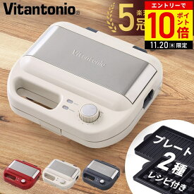 【LINE登録ですぐ使えるクーポン配布中】 ビタントニオ ワッフルメーカー 2枚 ホットサンドメーカー ホットサンド プレート ホットサンドワッフル ワッフル トースター ホットサンドワッフルプレート Vitantonio