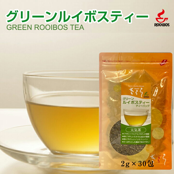 楽天市場 グリーン ルイボスティー ティーバッグ30包 送料無料 グリーンルイボスティー ルイボス茶 ノンカフェイン お茶 健康茶 美容茶 ノン カフェイン レス パック テトラ型 美味しい 子供 妊婦 マタニティ ママ 授乳 授乳中 母乳 健康 美容 むくみ 冷え対策 楽天市場 グリーン ルイボスティー ティーバッグ30包 送料無料 グリーンルイボスティー ルイボス茶 ノンカフェイン お茶 健康茶 美容茶 ノン カフェイン レス パック テトラ型 美味しい 子供 妊婦 マタニティ ママ 授乳 授乳中 母乳 健康 美容 むくみ 冷え対策