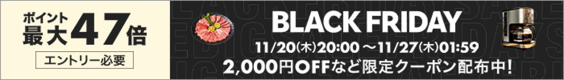 楽天市場ブラックフライデー