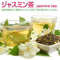 【楽天スーパーセール】ジャスミン茶ティーバッグ2g×100包（台湾産）【送料無料】【期間限定ポイント10…