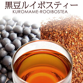 【楽天スーパーセール】黒豆ルイボスティー2g×100包 【送料無料】ノンカフェイン お茶
