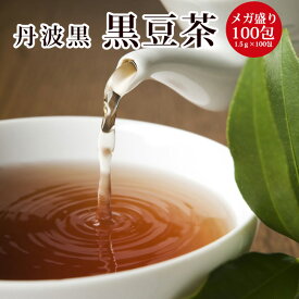 【ブラックフライデー】メガ盛り!丹波黒 黒豆茶100包【送料無料】【期間限定ポイント10倍】