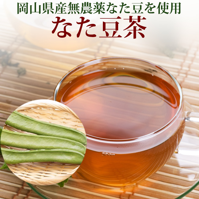 【SALE／76%OFF】 欲しいの 岡山県産無農薬栽培なた豆使用 岡山県産無農薬栽培なた豆茶 なたまめ茶ティーバッグ大容量100包 game1.work game1.work