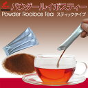 水にも溶ける!パウダー・ルイボスティー【スティックタイプ】ペットボトル50本分【送料無料】