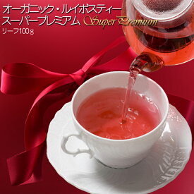 ルイボス茶 ☆最高等級☆ クラッシック茶葉使用！有機JAS認定『オーガニック ルイボスティー ・スーパープレミアム』茶葉100g ノンカフェイン お茶 【送料無料】