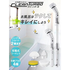 ★家計応援￥4480★電動バスポリッシャー お風呂掃除 ブラシ コードレス 伸縮式 強力回転 風呂 床 壁 天井対応 4種ブラシ付き 軽量 コードレス IPX6防水 長持ちバッテリー　年末年始 家中丸ごと掃除